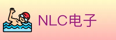 NLC电子 logo